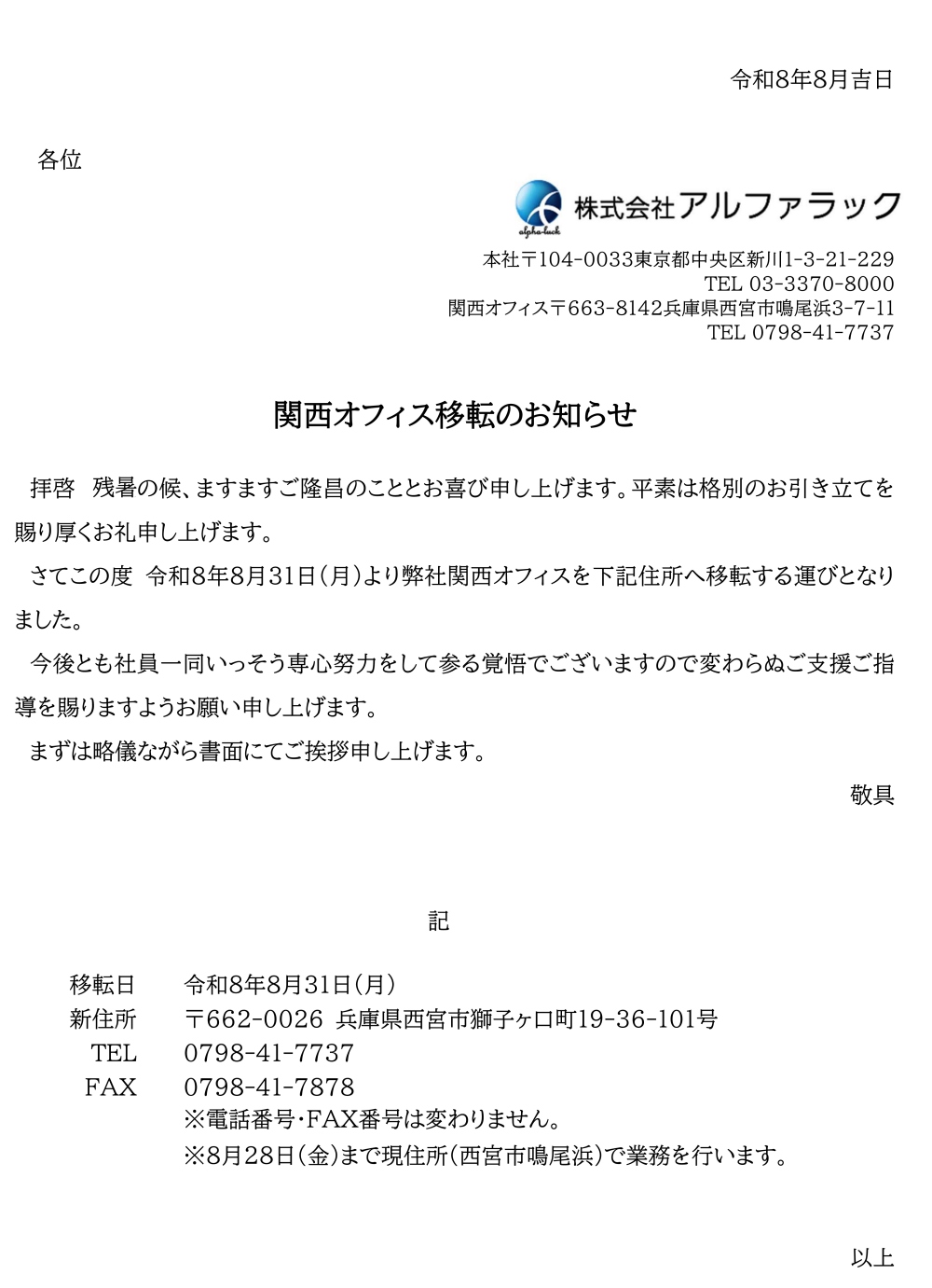 関西オフィス移転のお知らせ