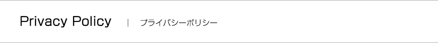 プライバシーポリシー