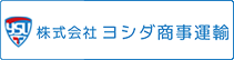 ヨシダ商事運輸